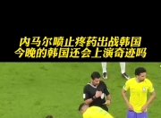 内马尔爆冷击败澳大利亚队，回归赛场引爆全场！的简单介绍
